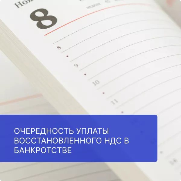 Очередность уплаты восстановленного НДС в банкротстве